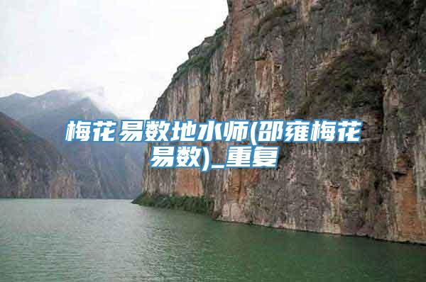 梅花易数地水师(邵雍梅花易数)_重复