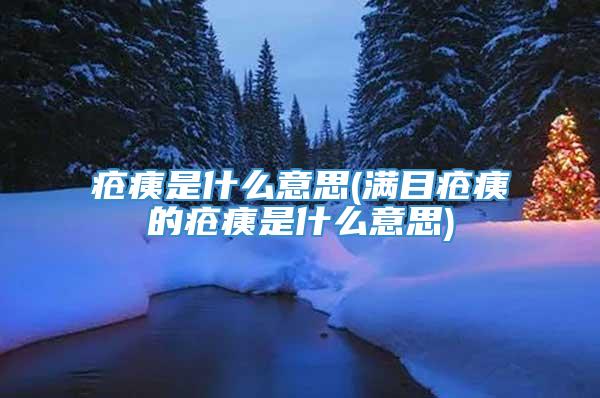 疮痍是什么意思(满目疮痍的疮痍是什么意思)