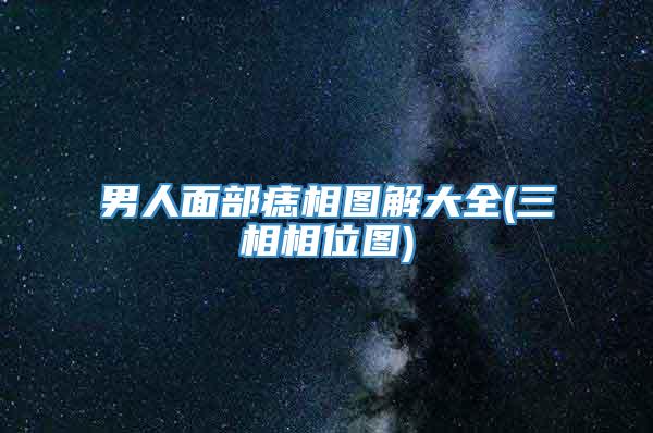 男人面部痣相图解大全(三相相位图)
