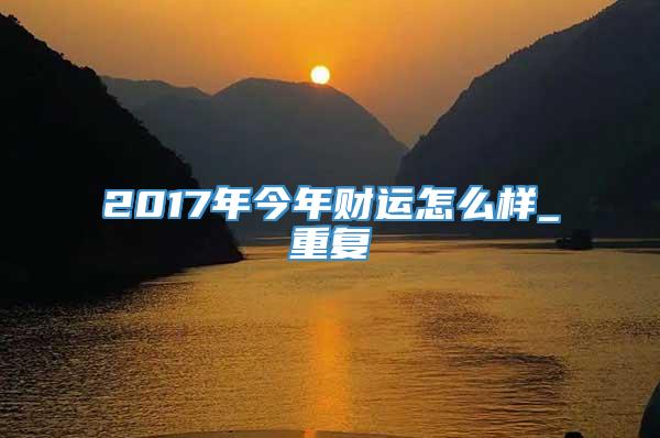 2017年今年财运怎么样_重复