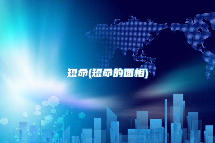 短命(短命的面相)
