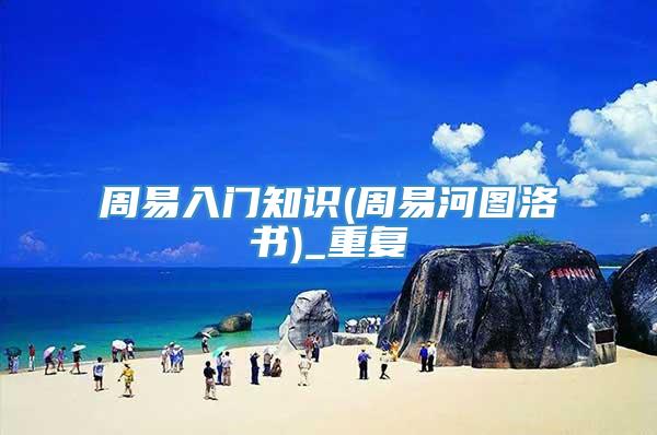 周易入门知识(周易河图洛书)_重复