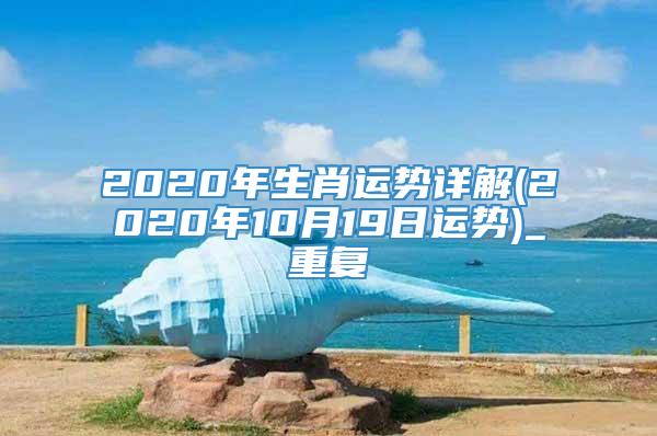 2020年生肖运势详解(2020年10月19日运势)_重复