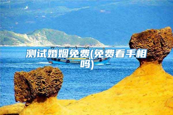 测试婚姻免费(免费看手相吗)