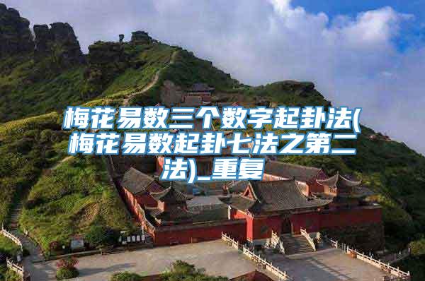 梅花易数三个数字起卦法(梅花易数起卦七法之第二法)_重复