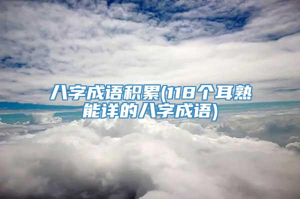 八字成语积累(118个耳熟能详的八字成语)