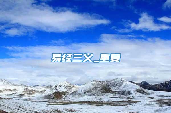 易经三义_重复