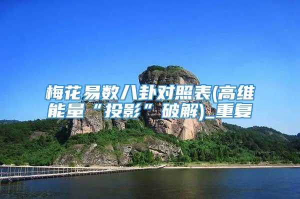 梅花易数八卦对照表(高维能量“投影”破解)_重复