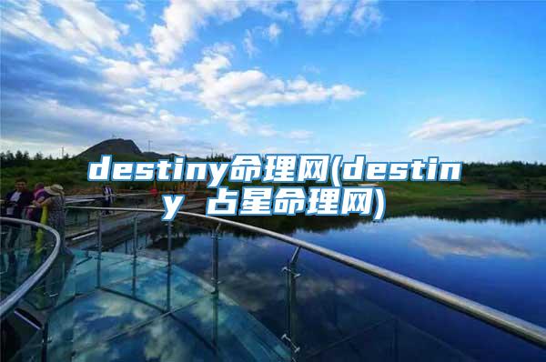 destiny命理网(destiny 占星命理网)