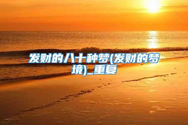 发财的八十种梦(发财的梦境)_重复