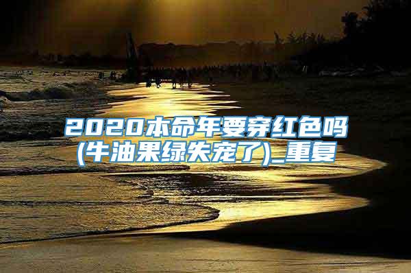 2020本命年要穿红色吗(牛油果绿失宠了)_重复