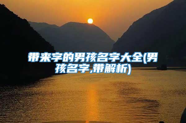 带来字的男孩名字大全(男孩名字,带解析)