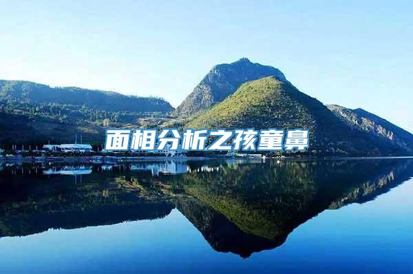 面相分析之孩童鼻