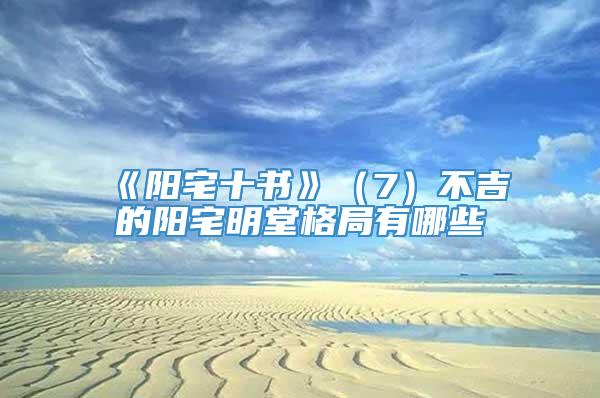 《阳宅十书》（7）不吉的阳宅明堂格局有哪些