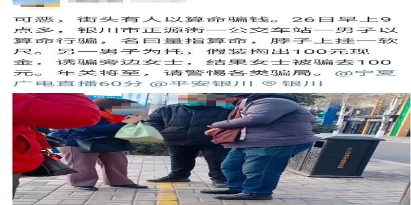 警惕丨银川街头再现这种骗局,提醒家人千万别上当
