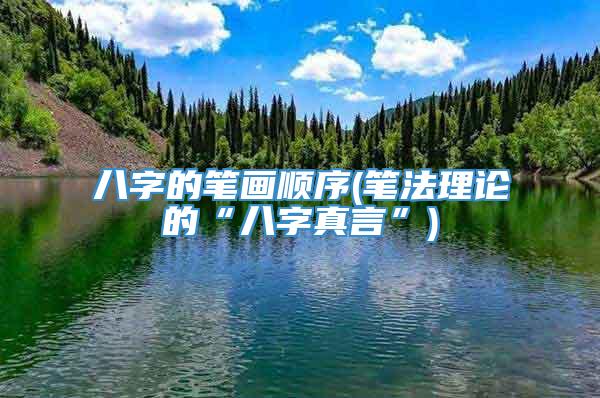 八字的笔画顺序(笔法理论的“八字真言”)