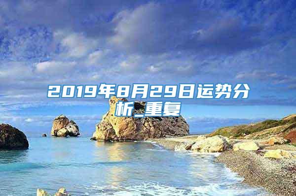 2019年8月29日运势分析_重复