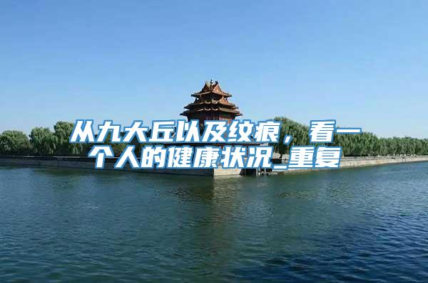 从九大丘以及纹痕，看一个人的健康状况_重复