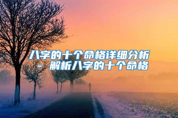 八字的十个命格详细分析 - 解析八字的十个命格