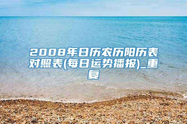 2008年日历农历阳历表对照表(每日运势播报)_重复