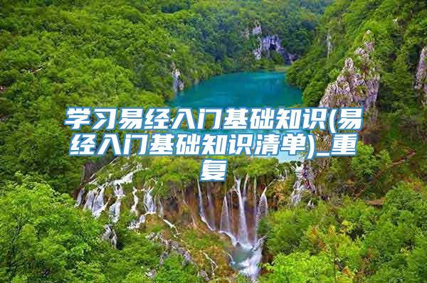 学习易经入门基础知识(易经入门基础知识清单)_重复