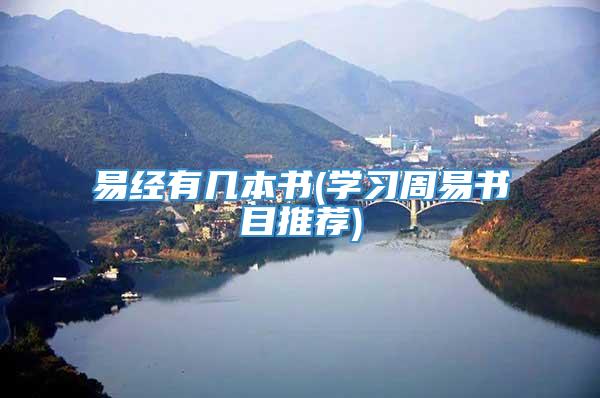 易经有几本书(学习周易书目推荐)