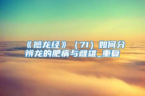 《撼龙经》(71)如何分辨龙的肥瘠与雌雄_重复