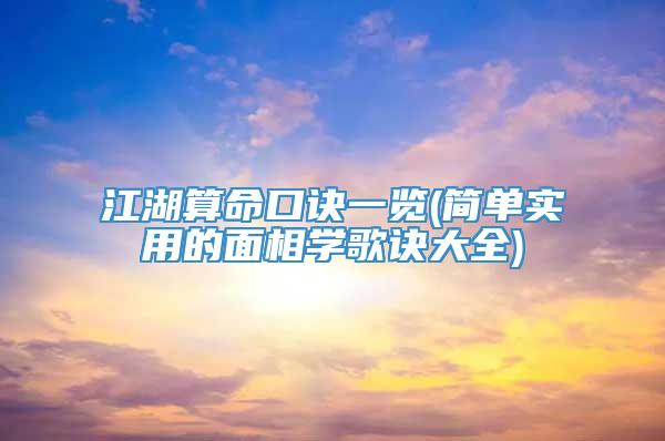 江湖算命口诀一览(简单实用的面相学歌诀大全)