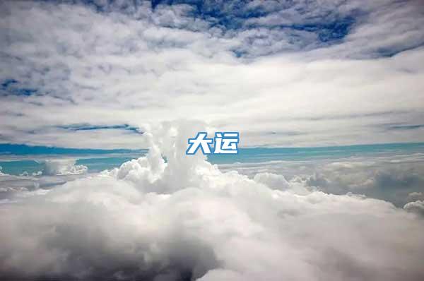 大运