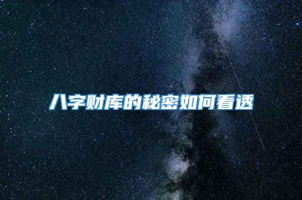 八字财库的秘密如何看透