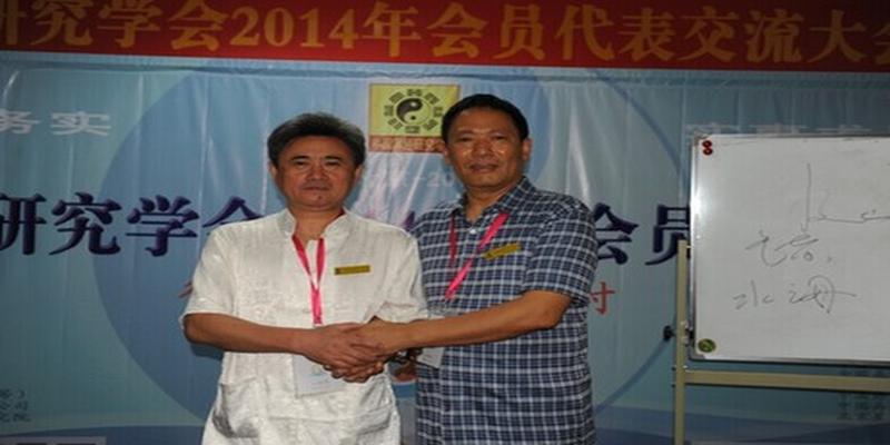中国易经研究学会2014年会员代表交流大会在京召开