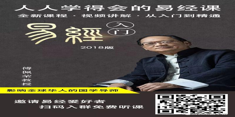 邀请易经爱好者免费学习傅老师新课《易经入门》!