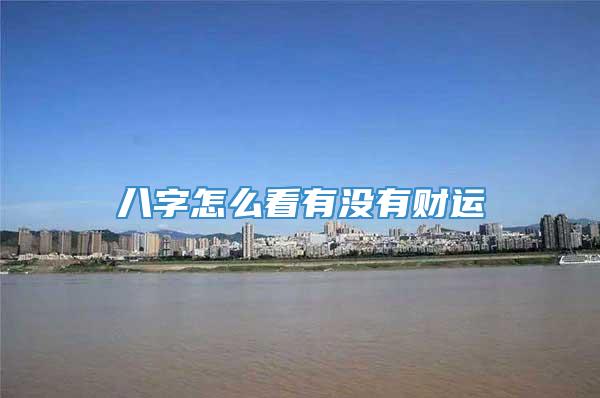 八字怎么看有没有财运