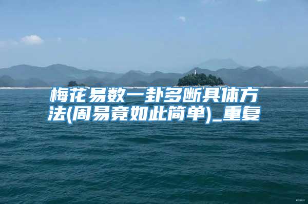 梅花易数一卦多断具体方法(周易竟如此简单)_重复
