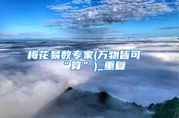 梅花易数专家(万物皆可“算”)_重复