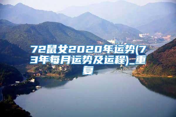 72鼠女2020年运势(73年每月运势及运程)_重复