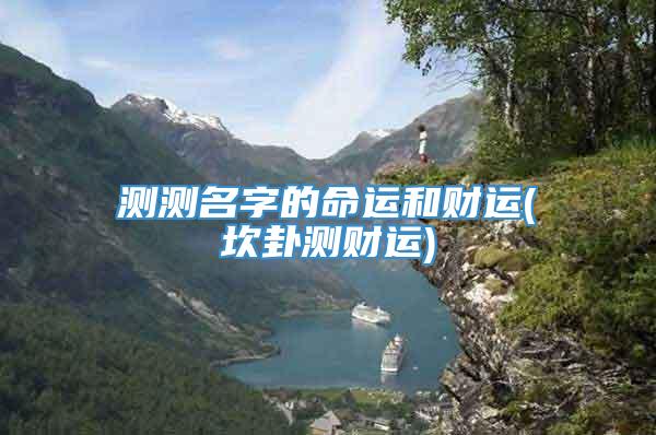 测测名字的命运和财运(坎卦测财运)