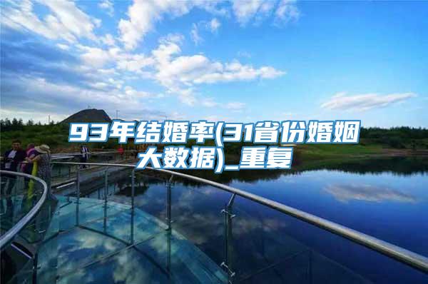 93年结婚率(31省份婚姻大数据)_重复