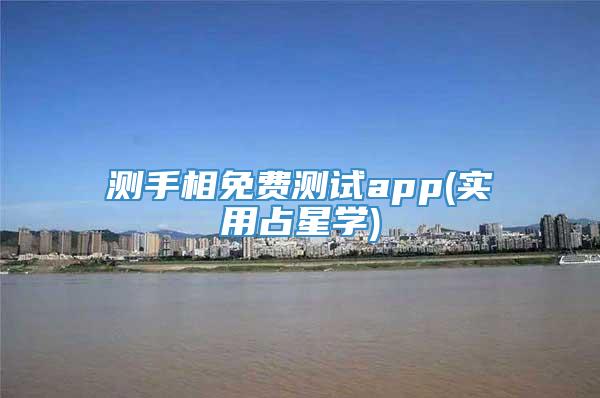 测手相免费测试app(实用占星学)
