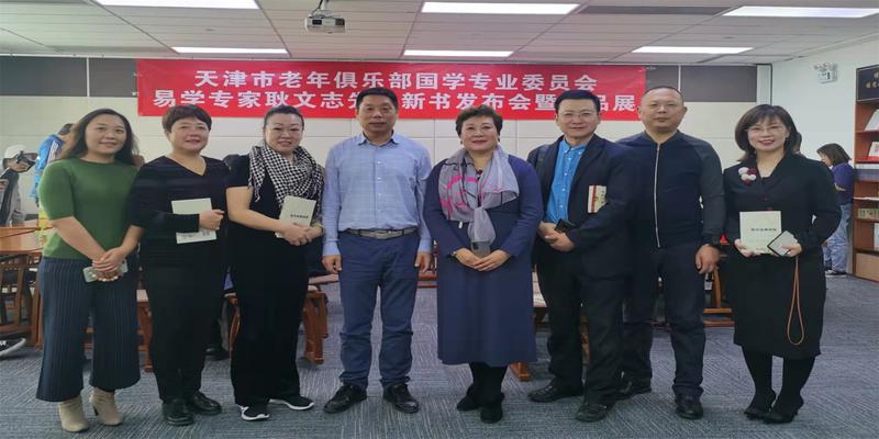 天津市老年俱乐部国学专委会新书首发式暨颁发聘书仪式举办