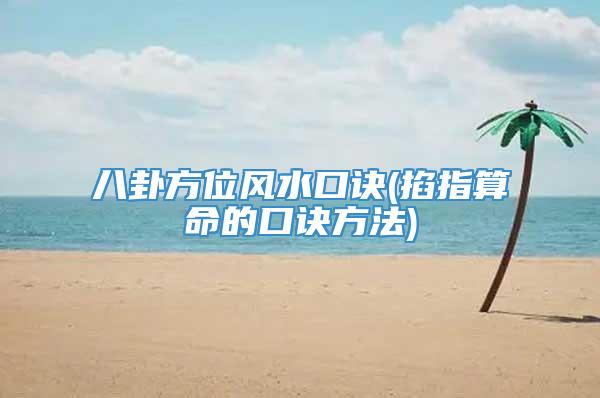 八卦方位风水口诀(掐指算命的口诀方法)