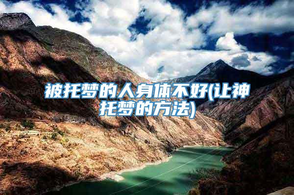 被托梦的人身体不好(让神托梦的方法)