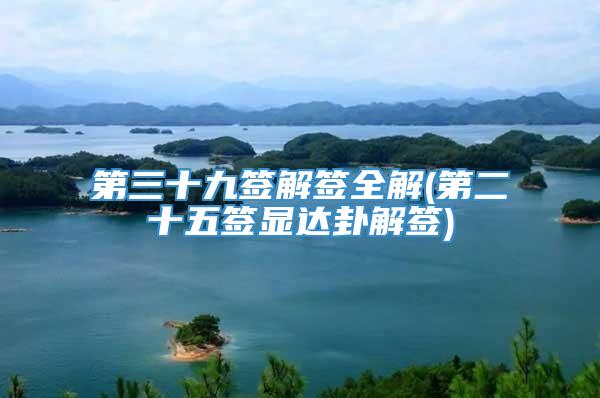第三十九签解签全解(第二十五签显达卦解签)