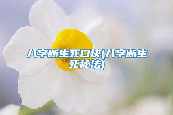 八字断生死口诀(八字断生死秘法)