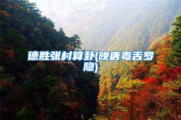德胜张村算卦(晚唐毒舌罗隐)