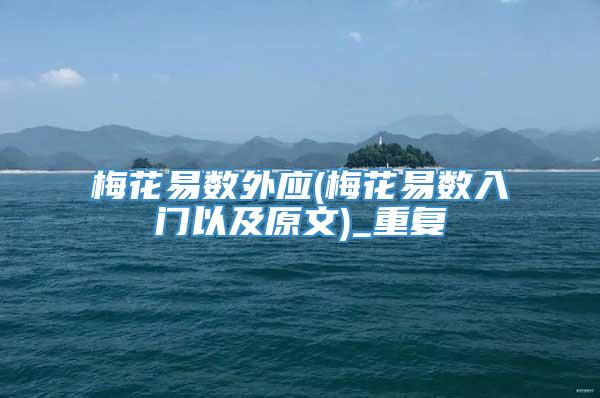 梅花易数外应(梅花易数入门以及原文)_重复