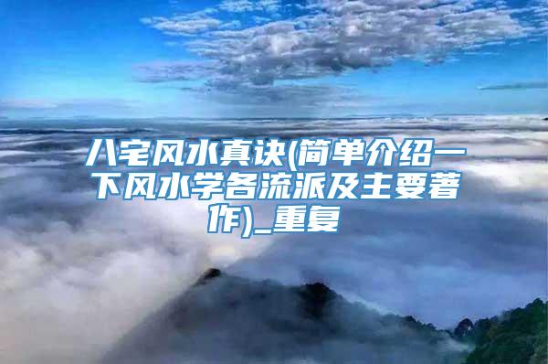 八宅风水真诀(简单介绍一下风水学各流派及主要著作)_重复