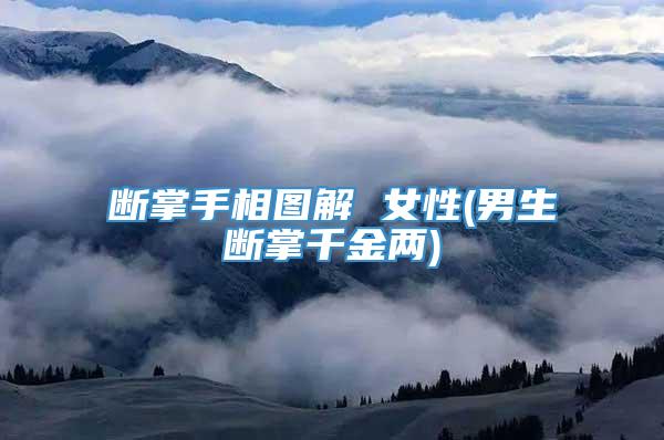 断掌手相图解 女性(男生断掌千金两)