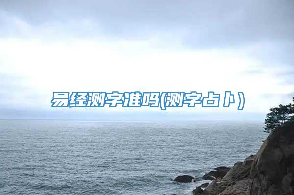 易经测字准吗(测字占卜)