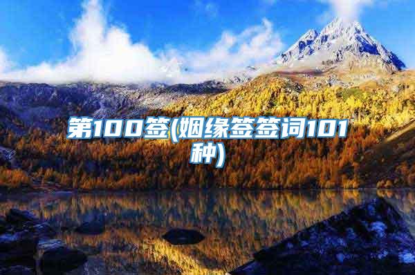 第100签(姻缘签签词101种)